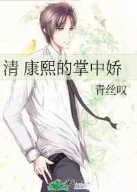 《(清穿同人)清 康熙的掌中嬌》