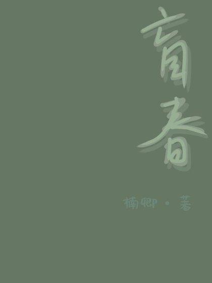 《盲春》
