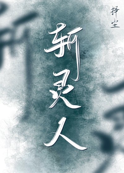 斬靈人