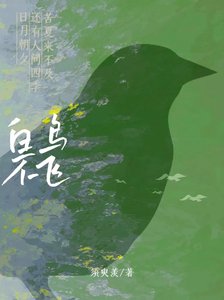 《白鳥不飛》