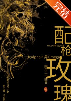 《配槍玫瑰》