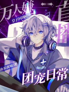 《萬人嫌皇子回現代直播團寵日常》