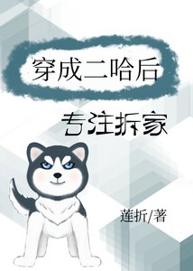 《穿成二哈後專注拆家》