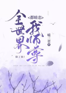 《全世界都暗戀我師尊,除了我/全世界都覬覦我師尊,除了我》
