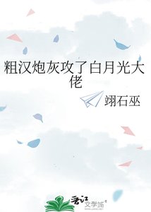 《粗漢炮灰攻了白月光大佬》