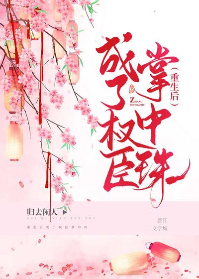 《嫁給權臣以後》