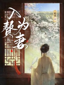 《入贅為妻》