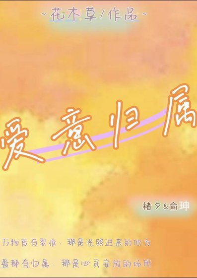愛意歸屬