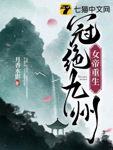 《女帝重生,冠絕九州》