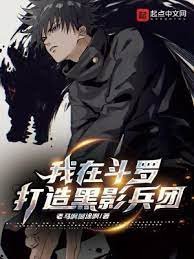 （鬥羅同人）我在鬥羅打造黑影兵團