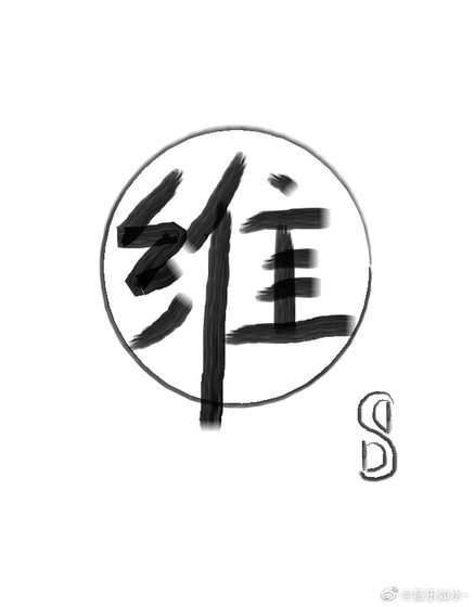 《维界师》