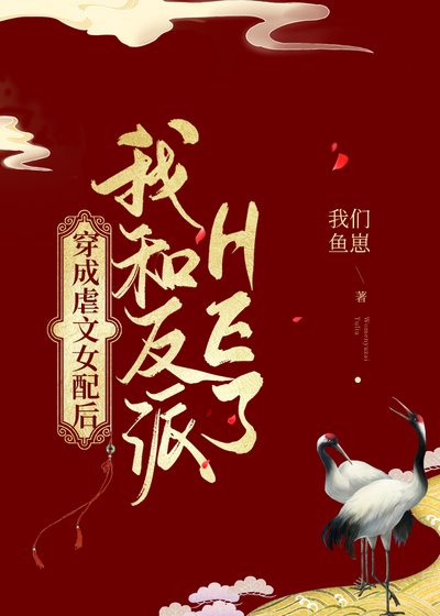 《穿成虐文女配後我和反派HE了》