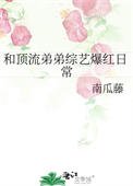 《和頂流弟弟綜藝爆紅日常》