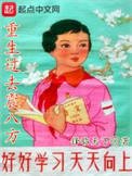 《重生過去震八方》