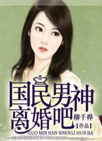《國民男神離婚吧》