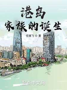 《港島家族的誕生》