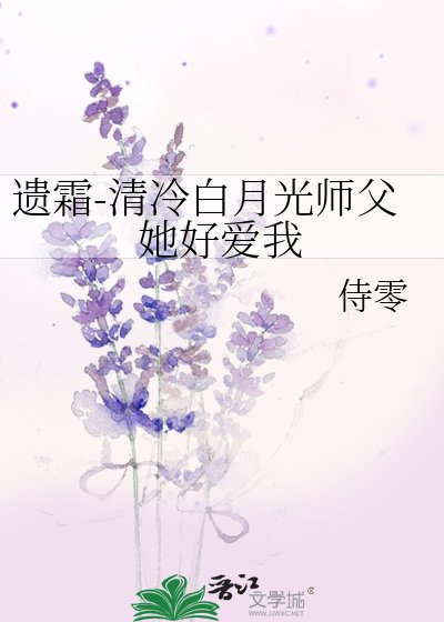 《遺霜-清冷白月光師父她好愛我》