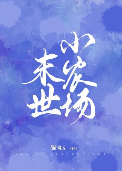 《末世小農場》