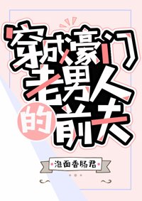 《穿成豪門老男人的前夫》