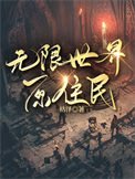 《無限世界原住民》