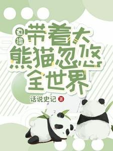 《直播:帶着大熊貓忽悠全世界》