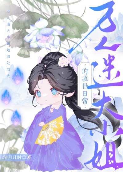 《萬人迷大小 姐的救世日常》