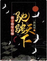 《休了將軍後,她馳騁天下》