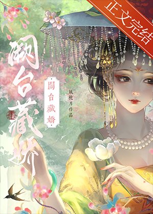 闕台藏嬌（雙重生）