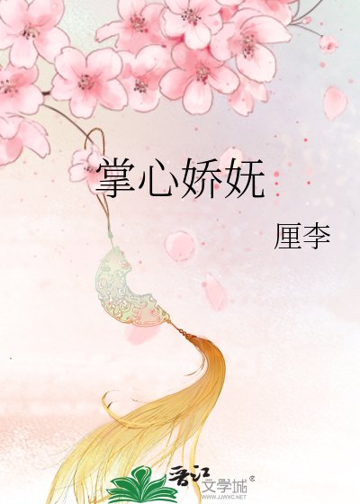 《掌心嬌嫵》