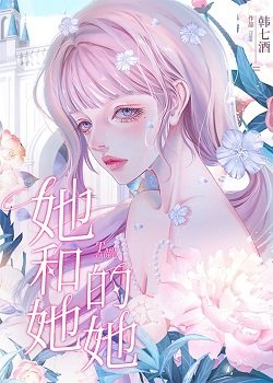 《她,和她的她》