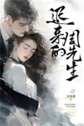 《遲來的周先生》