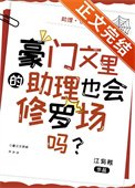 《豪門文裏的助理也會修羅場嗎?》