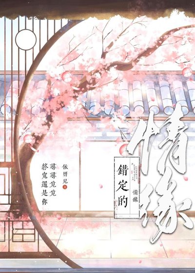《錯定的情緣》