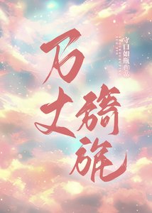 《萬丈旖旎》