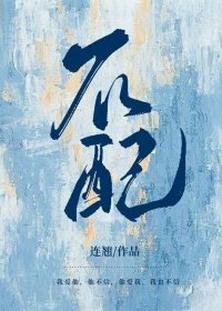 《不配(作者:連翹)》
