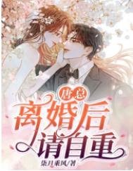 《唐總,離婚後請自重》