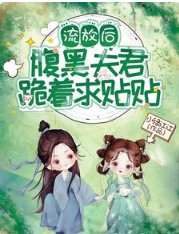 《流放後,腹黑夫君跪着求貼貼》