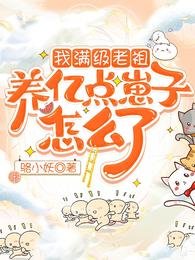 《我滿級老祖,養億點崽子怎麼了》