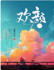 《歡顏》