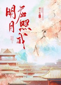《明月應照我》