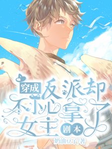 《穿成反派卻不小心拿了女主劇本》