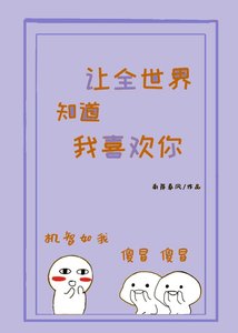 《讓全世界知道我喜歡你》