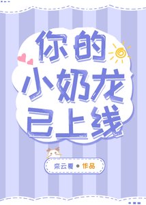 《你的小奶龍已上線》