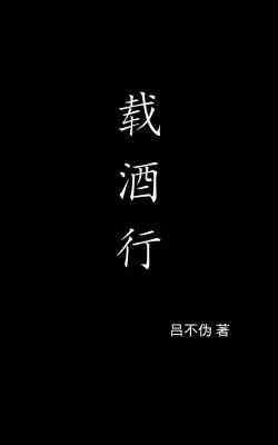 《載酒行》