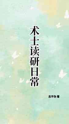 《術士讀研日常》