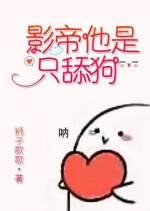 《影帝他是隻舔狗》