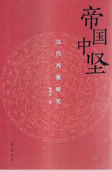 《帝國中堅:漢代列侯研究》