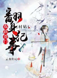 《農躍貴門:村姑翻身紀事》