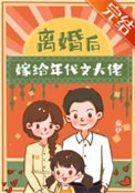 《離婚後嫁給年代文大佬》