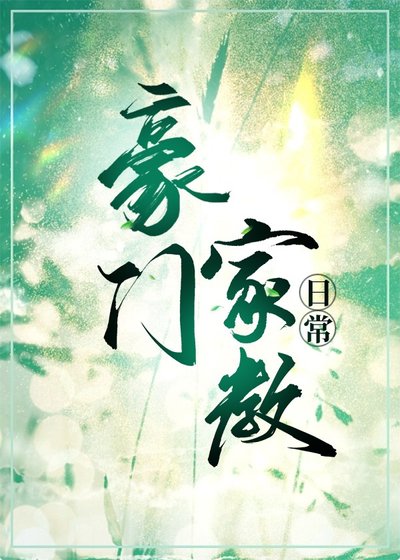《豪門家狡座常》